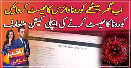 Lahore: Sibling have introduced Coronavirus testing application