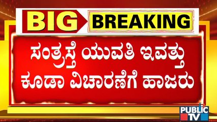 ಇಂದು ಬೆಳಿಗ್ಗೆ 10:30ಕ್ಕೆ ಎಸ್ ಐಟಿ ಮುಂದೆ ಸಂತ್ರಸ್ತೆ ಹಾಜರು | CD Case Victim | SIT Interrogation