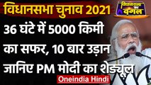 Assembly Election 2021: PM Modi आज Tamil Nadu-Kerala में करेंगे ताबड़तोड़ रैलियां | वनइंडिया हिंदी