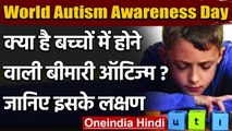 World Autism Awareness Day 2021: जानिए क्या है ऑटिज्म बीमारी, क्या हैं इसके लक्षण | वनइंडिया हिंदी
