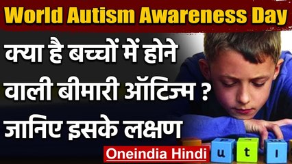 World Autism Awareness Day 2021: जानिए क्या है ऑटिज्म बीमारी, क्या हैं इसके लक्षण | वनइंडिया हिंदी