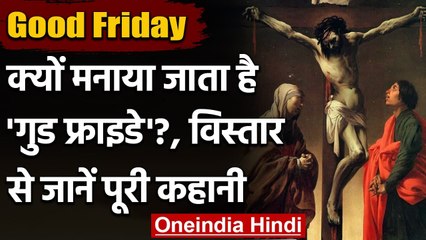 Good Friday: जानिए, यीशु मसीह के बलिदान दिवस को क्यों कहा जाता है 'गुड फाइडे' | वनइंडिया हिंदी