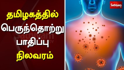தமிழகத்தில் பெருந்தொற்று பாதிப்பு நிலவரம்