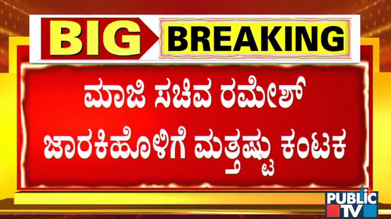 ರಮೇಶ್ ಜಾರಕಿಹೊಳಿ ವಿಚಾರಣೆ ಸಂಬಂಧ ಎಸ್ ಐಟಿ ಮಹತ್ವದ ಸಭೆ । SIT | Ramesh Jarkiholi | CD Case