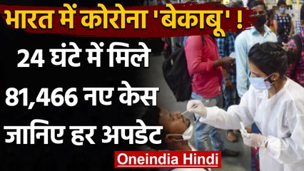 Coronavirus In India: 24 घंटे में Covid 19 के 81 हजार से ज्यादा नए केस, 469 मौतें | वनइंडिया हिंदी