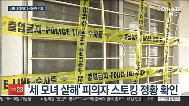 세 모녀 살해범 스토킹 정황…신상공개하나