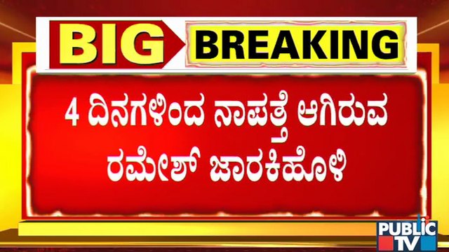 ರಮೇಶ್ ಜಾರಕಿಹೊಳಿ ವಿಚಾರಣೆಗೆ ಹಾಜರಾಗುವುದು ಅನುಮಾನ । Ramesh Jarkiholi | SIT Interrogation | CD Case