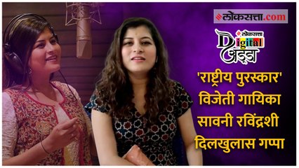 'राष्ट्रीय पुरस्कार' विजेती गायिका सावनी रविंद्रशी दिलखुलास गप्पा