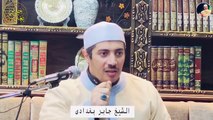 الشيخ جابر بغدادي - مفتاح من مفاتيح الفرج فى اقل من دقيقه