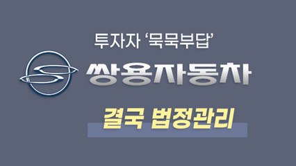 [앵커리포트] 투자자 '묵묵부답'...쌍용차 또 법정관리 가나? / YTN