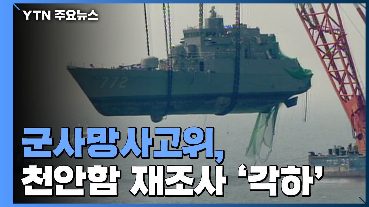 군사망사고위, '천안함 재조사' 각하 결정...결정 번복 / YTN