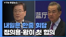 한중 외교장관도 내일 회담...미중 대립 속 북핵 해법 '묘책' 찾나 ? / YTN