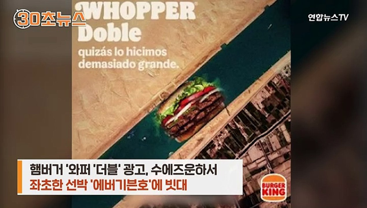 [30초뉴스] 피해 막심한데…수에즈운하 선박 좌초 빗댄 햄버거 광고 논란