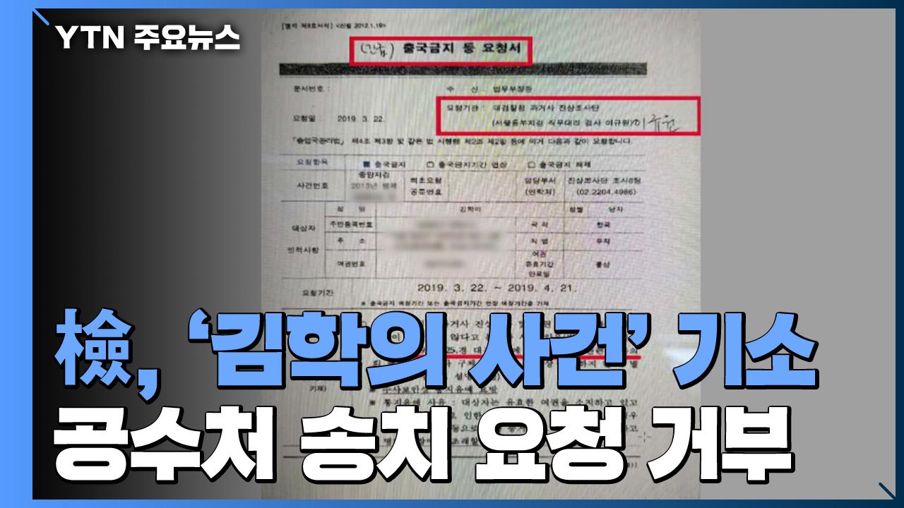 檢, '김학의 사건' 기소...공수처 송치 요구 거부 / YTN