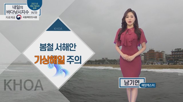 [내일의 바다낚시지수] 4월 3일 토요일, 봄철 서해안 기상해일 주의 / YTN