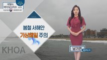 [내일의 바다낚시지수] 4월 3일 토요일,  봄철 서해안 기상해일 주의 / YTN