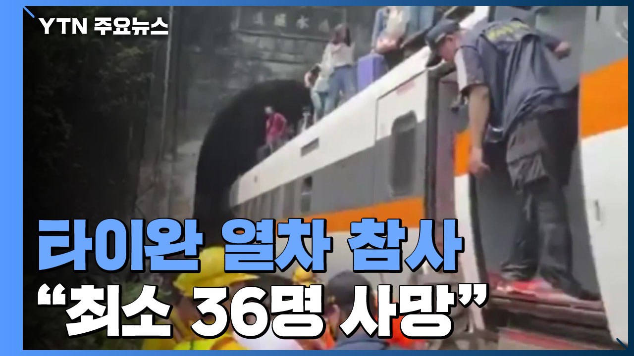 타이완 터널에서 열차 탈선..."최소 36명 사망·61명 부상" / YTN