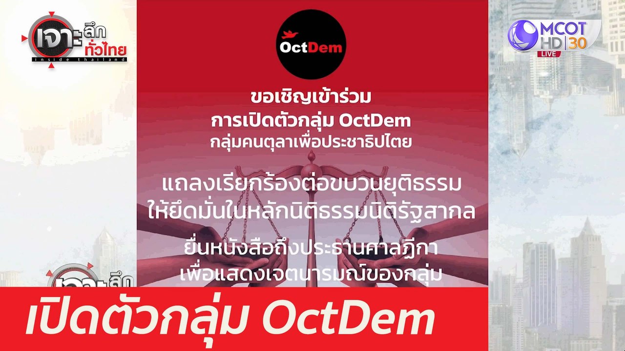 เปิดตัวกลุ่ม OctDem : เจาะลึกทั่วไทย (2 เม.ย. 64)