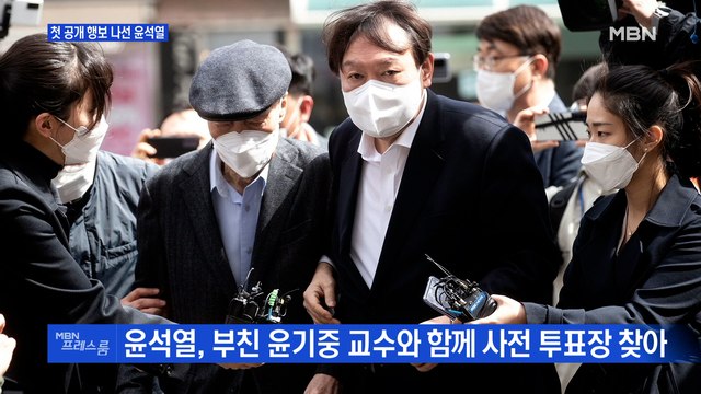 [MBN 프레스룸] 첫 공개 행보 나선 윤석열