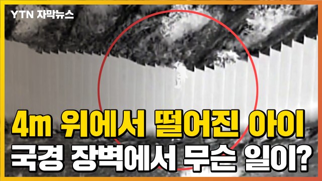 [자막뉴스] 3살 아이를 4m 밑으로 '쿵'...국경 장벽에서 벌어지는 일 / YTN