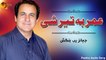 Omer Ba Ter Shi | Jahanzeb Bangash | Pashto Audio Song