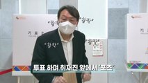 [뉴스큐] 4.7 재보궐선거 이모저모...윤석열 사전투표 등 / YTN