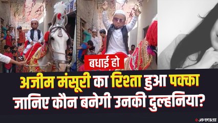 Azim Mansuri Marriage: ढाई फीट के अजीम मंसूरी के सिर सजेगा सेहरा, जानें कौन बनेगी उनकी दुल्हनिया