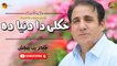 Khkule Da Dunya Da | Jahanzeb Bangash | Pashto Audio Song | Spice Media