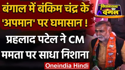 Bengal में Bankim Chandra के अपमान पर Prahad Patel का CM Mamata पर हमला | वनइंडिया हिंदी