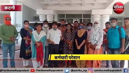 कटनी : 9 माह से नहीं मिला मानदेय,कर्मचारी परेशान