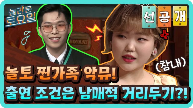 [선공개] 놀토 찐가족 악뮤! 출연 조건은 찬혁x수현 남매적 거리두기?!