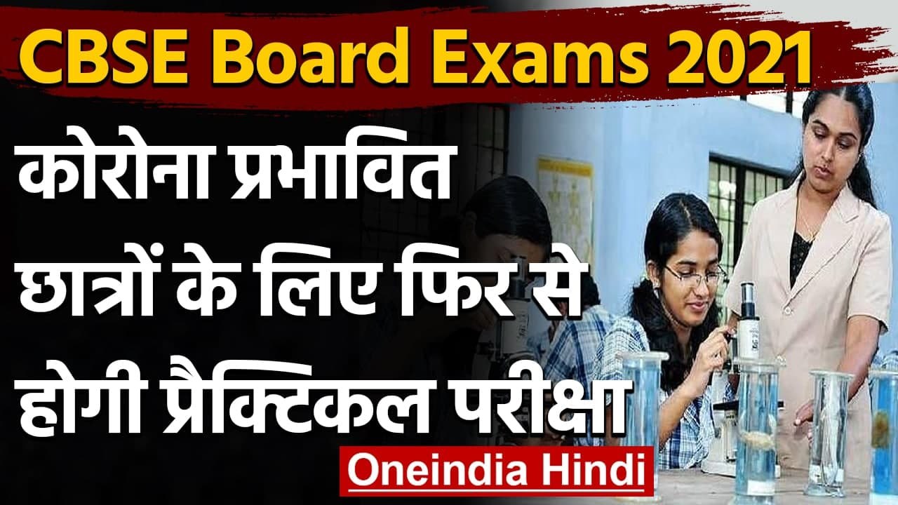 CBSE Board Exams 2021: Corona से प्रभावित छात्र...