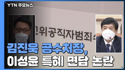 김진욱, 이성윤에 '관용차 에스코트' 논란...검찰은 공수처 송치 요구 거부 / YTN