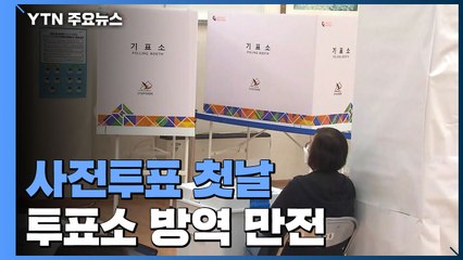 사전투표 첫날...오후 4시 현재 투표율 7.31%·서울 7.67% / YTN