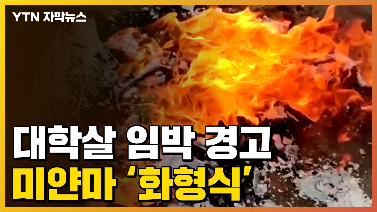 [자막뉴스] "대학살 임박" 경고까지...미얀마 군부 헌법 '화형식' / YTN