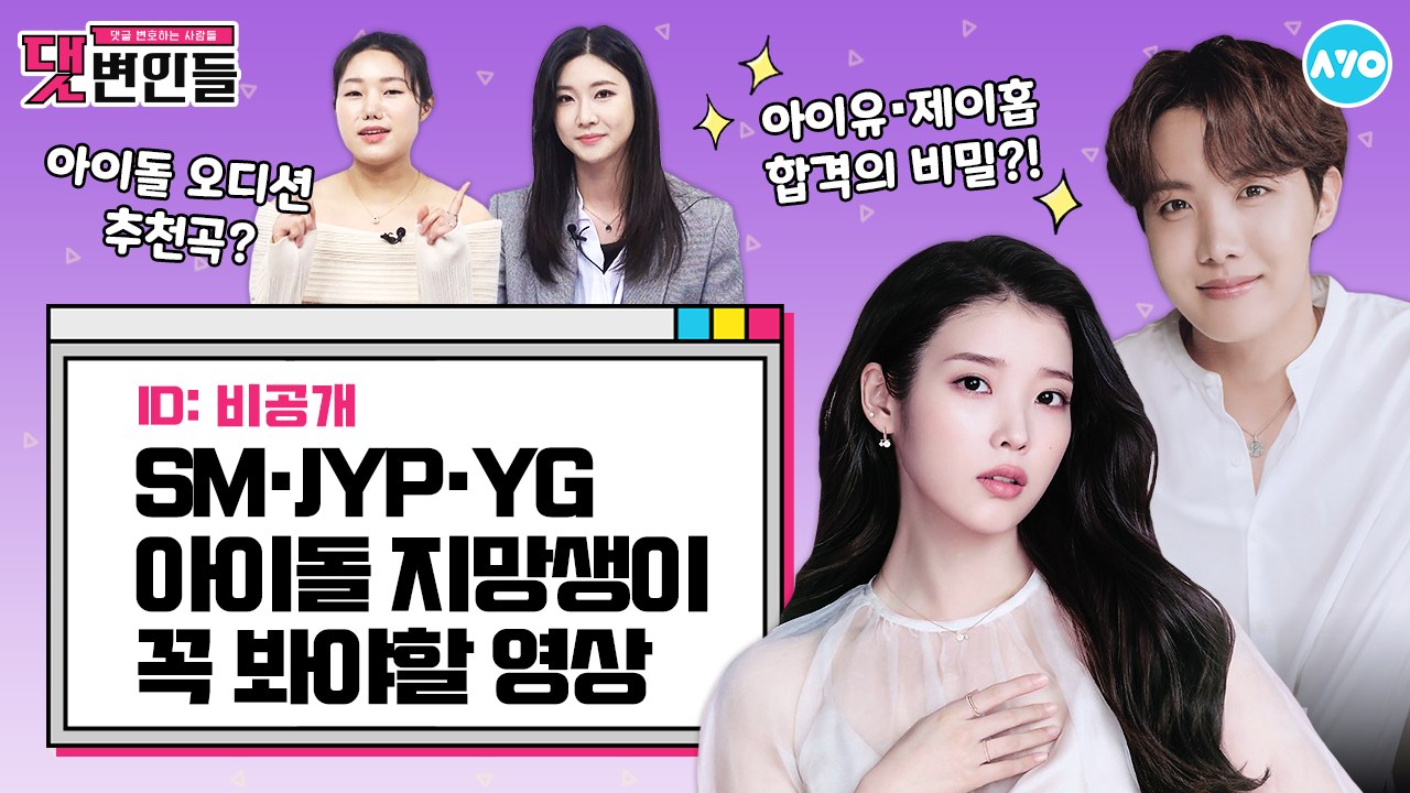 아이돌 오디션의 진실…합격과 불합격은 30초 컷? |댓변인들|AYO 에이요|Reaction