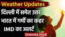 Weather Update:  तेजी से बदल रहा मौसम, Delhi में भीषण गर्मी का कहर । वनइंडिया हिंदी