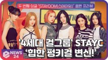 스테이씨(STAYC), '4세대 걸그룹 신흥주자' 힙한 펑키걸 변신!