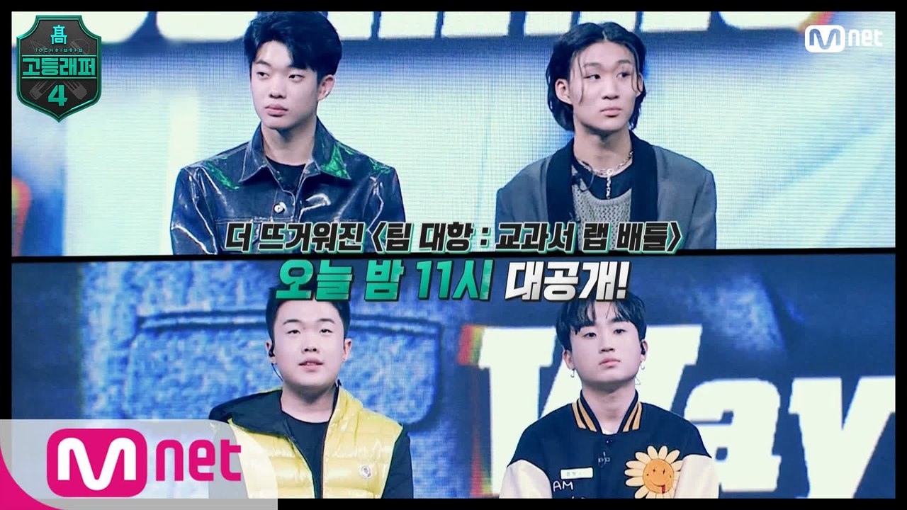 [#고등래퍼4/7회 선공개] ★(다시 한 번) 자체스포★ 강요셉&노윤하 VS 김우림&...