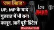 Gujarat Love Jihad Bill: UP और MP के बाद अब गुजरात में भी Love Jihad पर लगी रोक | वनइंडिया हिंदी