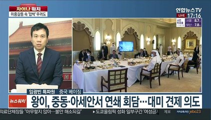 [차이나워치] 정의용 방중…中매체 "한국, 미중 균형 모색"