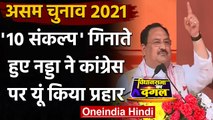 Assam Election 2021: Patacharuchi में JP Nadda का चुनावी प्रचार, निशाने पर Congress |वनइंडिया हिंदी