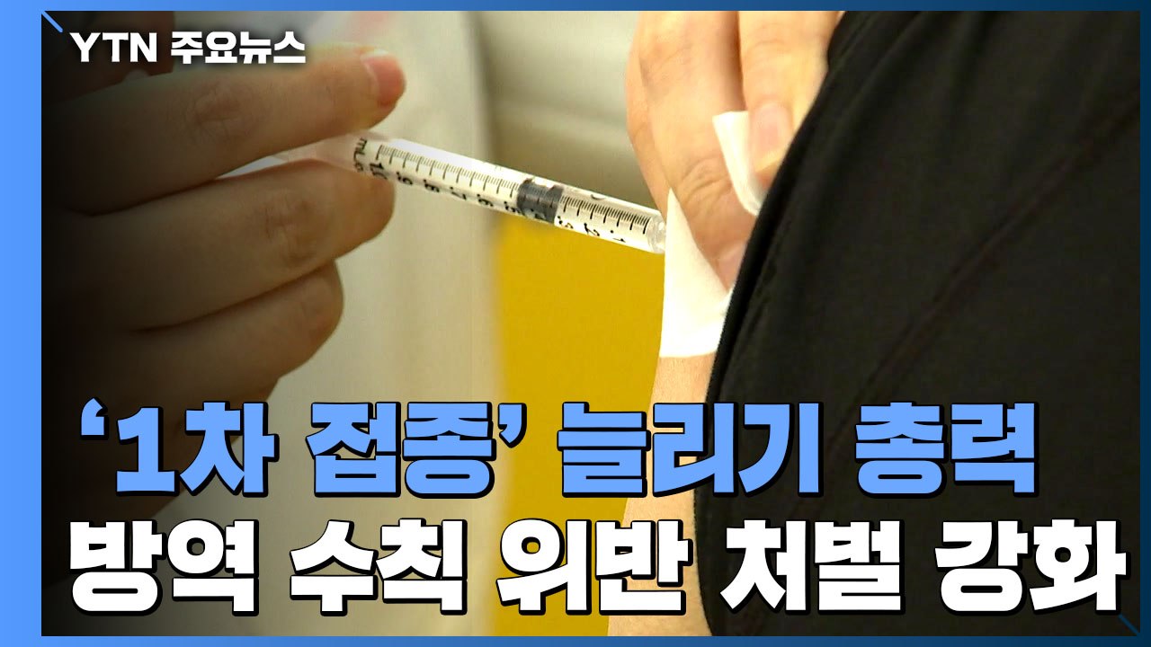 2분기 1차 접종 최대한 확대...방역수칙 위반시 처벌 강화 / YTN