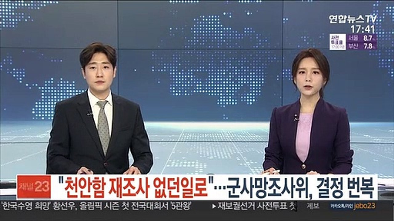 "천안함 재조사 없던 일로"…군사망조사위, 판단 번복