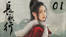 长歌行 第1集 | The Long Ballad EP01（迪丽热巴、吴磊、刘宇宁、赵露思主演）