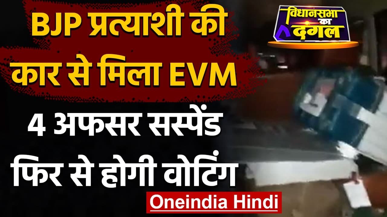Assam Election 2021: BJP Candidate की Car से मिला EVM, EC ने की कार्रवाई | वनइंडिया हिंदी