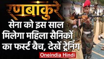 Women in Army: Bengaluru में Training ले रहीं महिला योद्धा, Army में होंगी शामिल | वनइंडिया हिंदी
