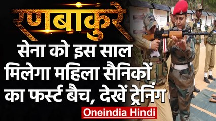Women in Army: Bengaluru में Training ले रहीं महिला योद्धा, Army में होंगी शामिल | वनइंडिया हिंदी