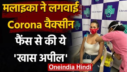 Malaika Arora ने ली COVID-19 Vaccine की पहली डोज, Photo share कर लिखा खास मैसेज | वनइंडिया हिन्दी