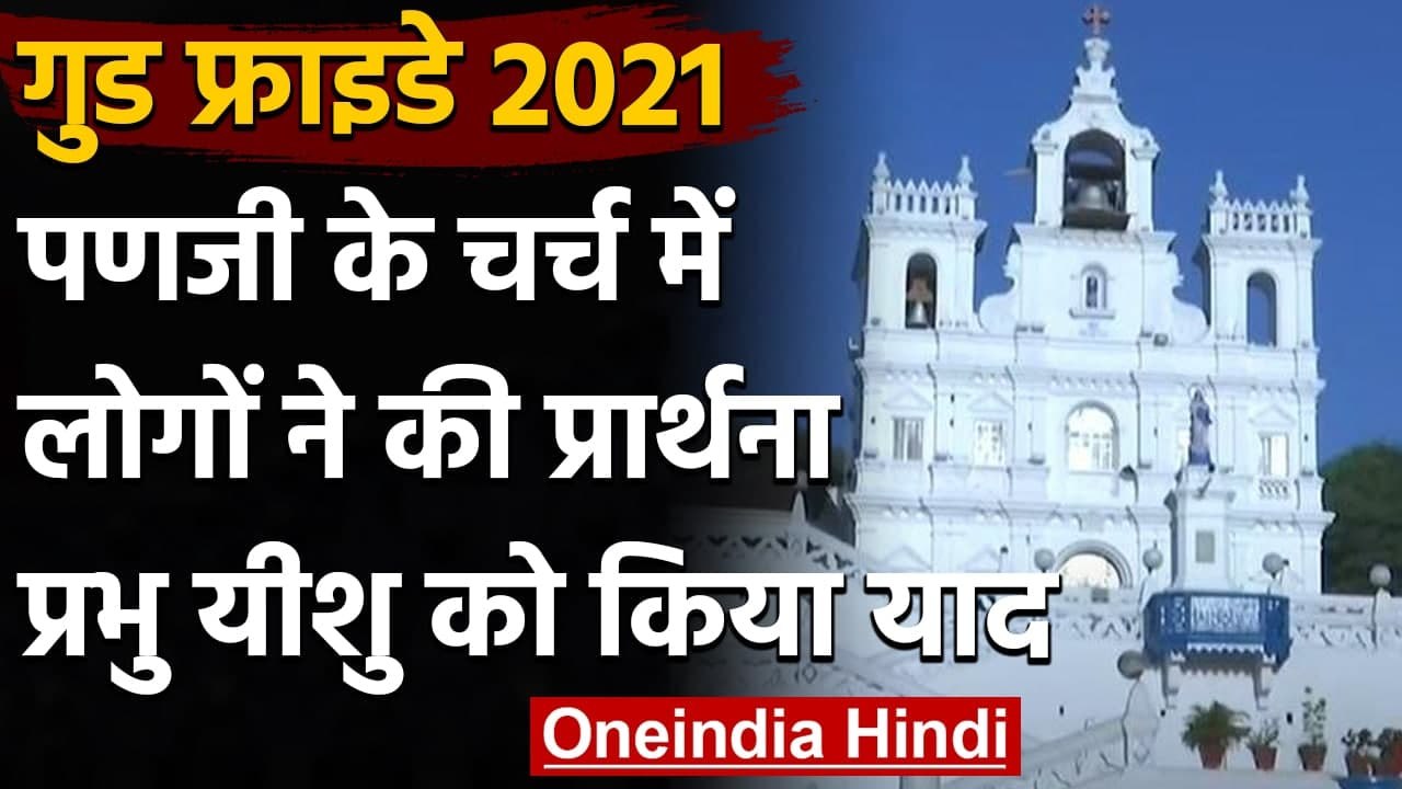 Good Friday 2021: Goa के इस Church में Good Fri...